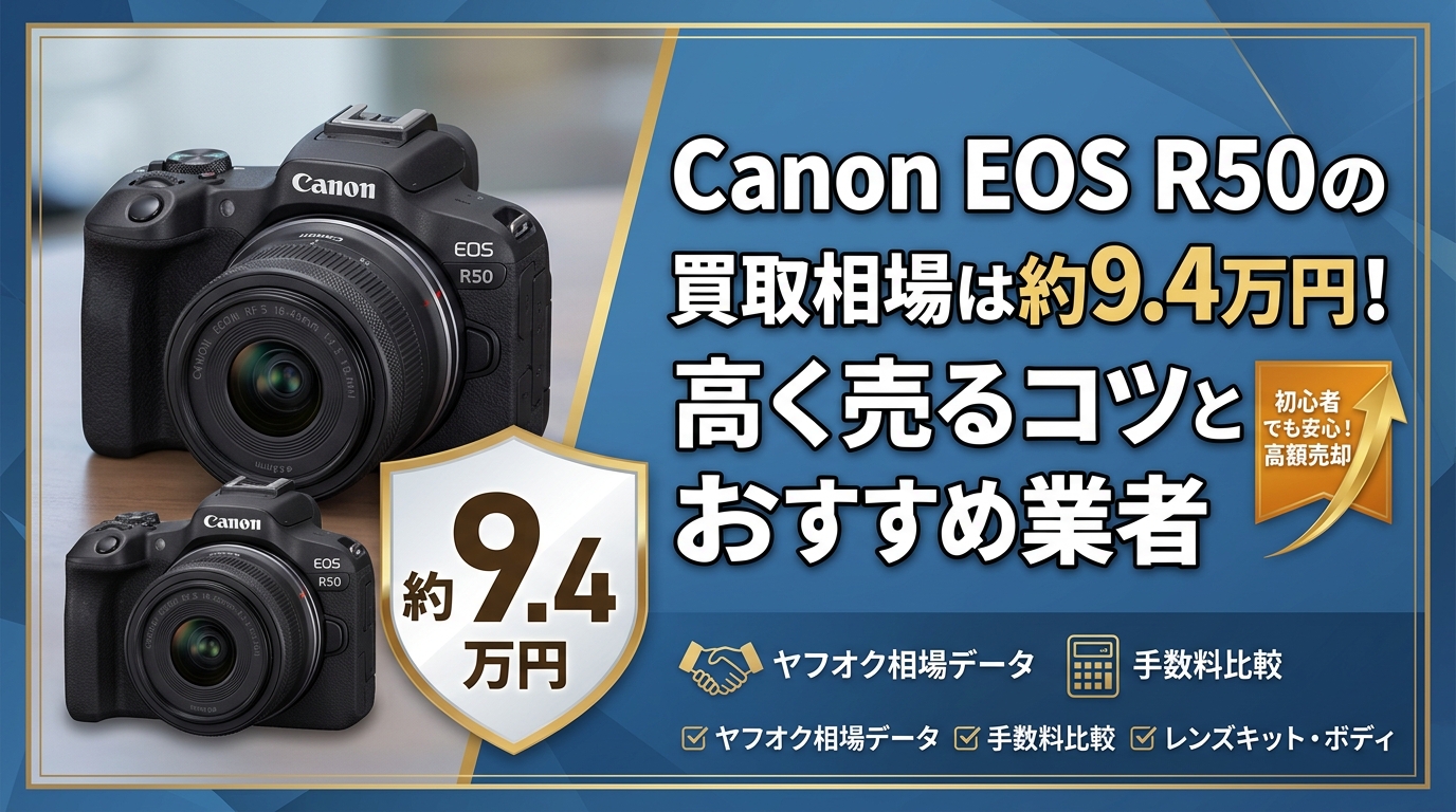 Canon EOS R50の買取相場は約9.4万円!高く売るコツとおすすめ業者