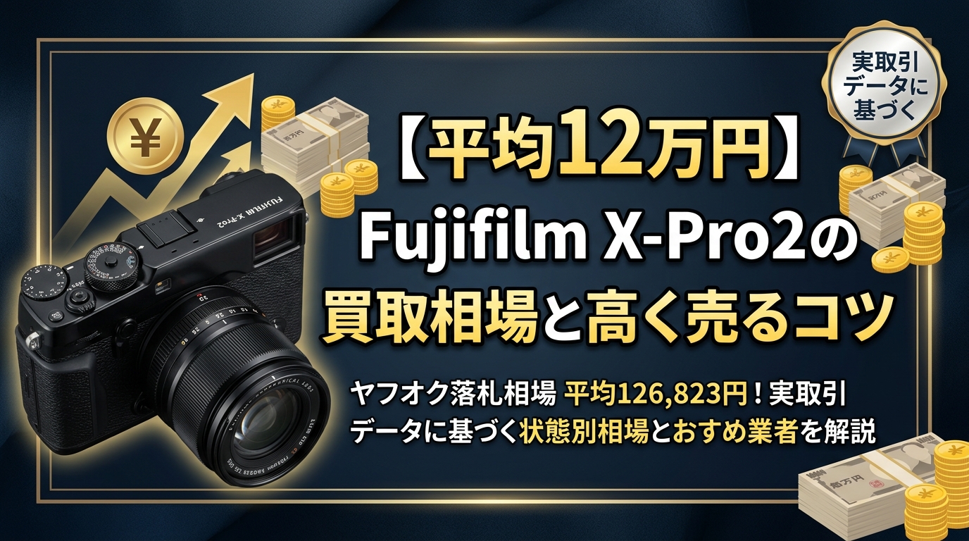 【平均12万円】Fujifilm X-Pro2の買取相場と高く売るコツ