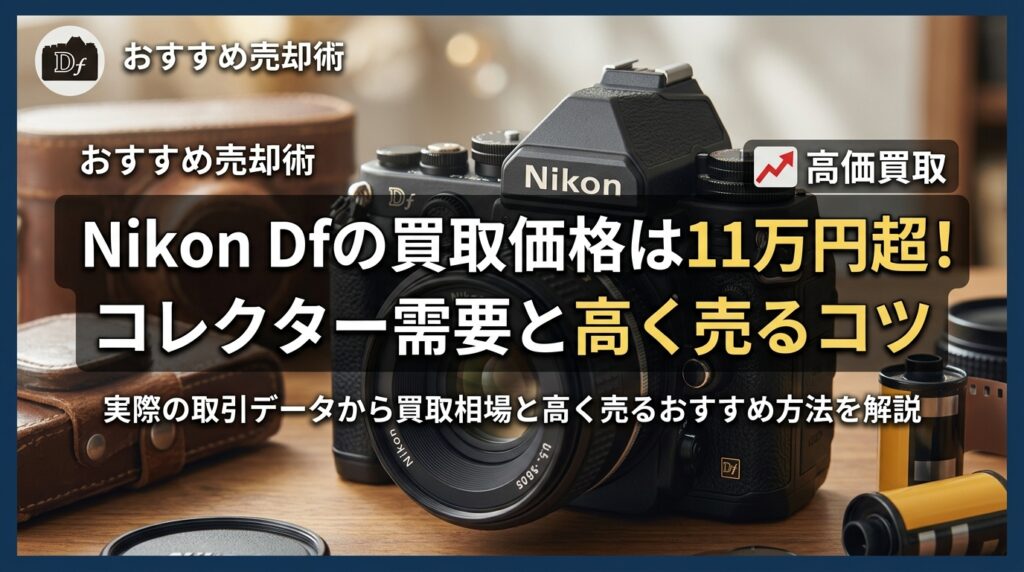 Nikon Dfの買取価格は11万円超！コレクター需要と高く売るコツ