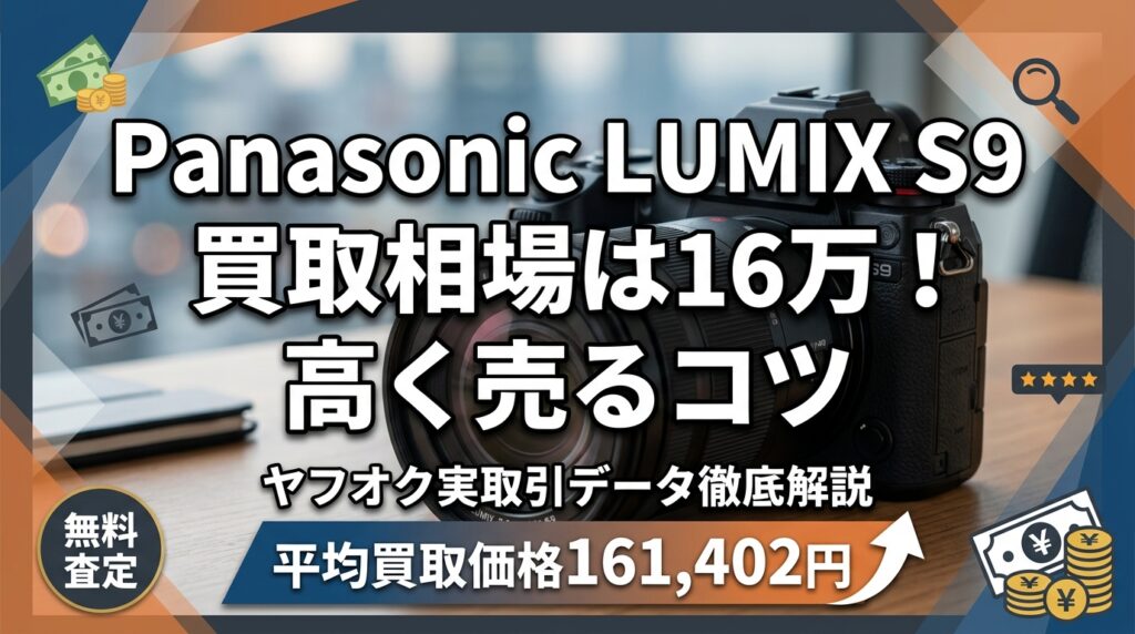 Panasonic LUMIX S9買取相場は16万！高く売るコツ