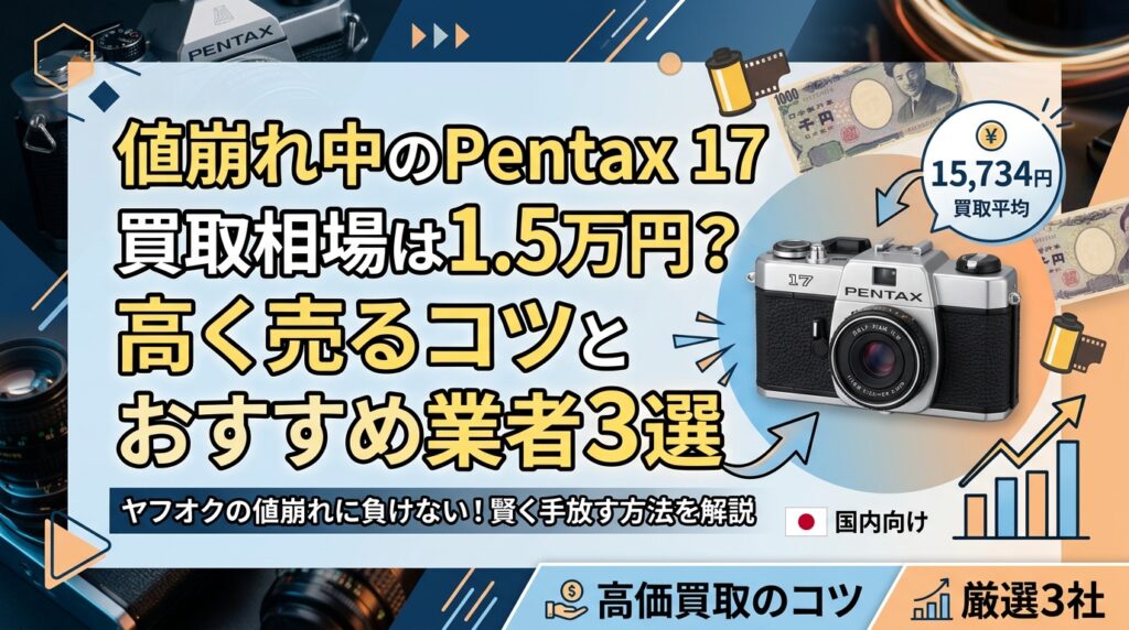 値崩れ中のPentax 17買取相場は1.5万円？高く売るコツとおすすめ業者3選
