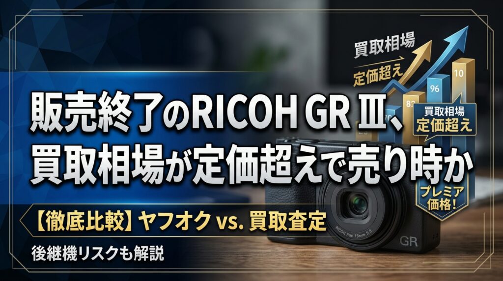 販売終了のRICOH GR III、買取相場が定価超えで売り時か